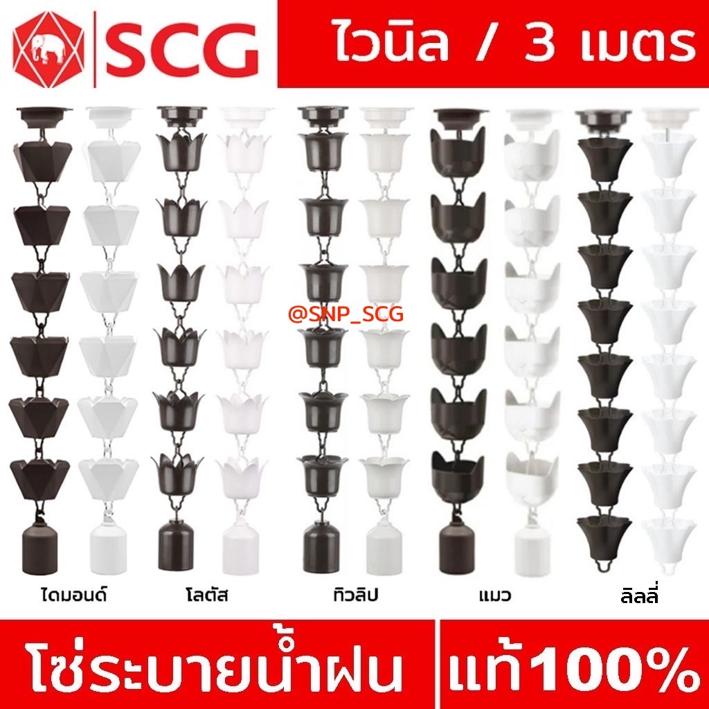 โซ่ระบายน้ำฝนไวนิล SCG สีขาว& น้ำตาล & เทา - 3 เมตร /พร้อมส่ง!! ( แจ้งเพื่อขอใบกำกับภาษีที่แชทค่ะ)