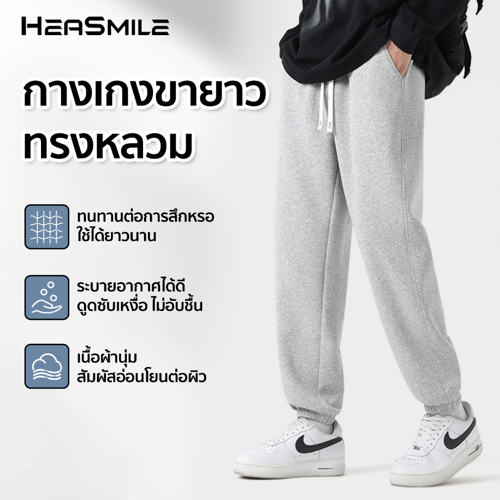 HeaSmile กางเกงขายาวผู้ชาย ผ้านุ่มยืดหยุ่น แห้งไว ระบายอากาศดีเยี่ยม ใส่สบายไม่ระคายผิว (M-XXWK)