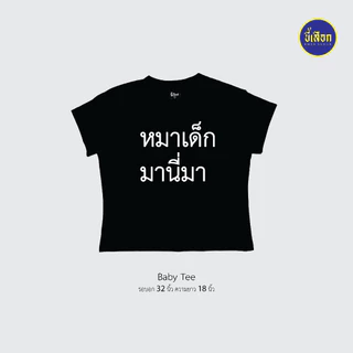 เสื้อยืด รวมมีมภาษาไทย ทรงBaby Tee⭐️ร้าน KHEE SEUAK⭐️