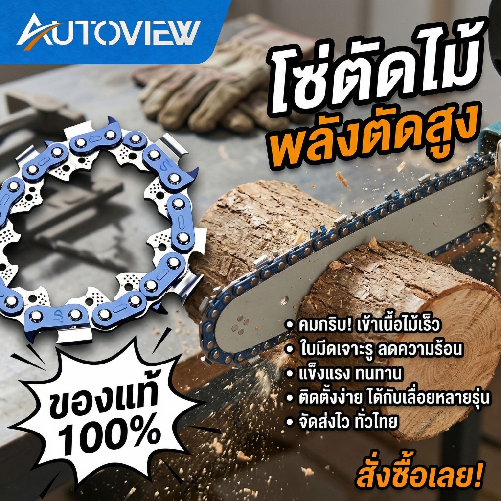 Autoview โซ่เลื่อยยนต์ โซ่อัลลอยด์นำเข้า 6-20 นิ้ว คมทน แข็งแรง ใช้งานยาวนาน