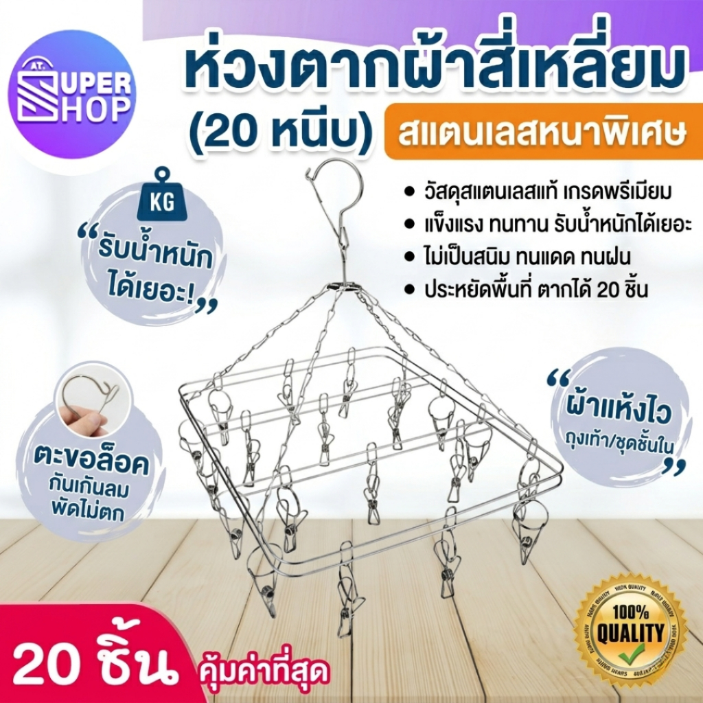 AT.Supershop ที่หนีบผ้า สแตนเลส 20 ที่หนีบแบบ เหลียม-กลม ไม่ขึ้นสนิม สแตนเลส