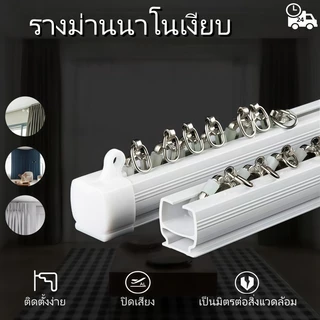 ราวผ้าม่าน ราวม่านจีบ รางม่านจีบอลูมิเนียม รุ่น แบบประกอบมือ มีให้เลือก ตัวยึดราง สำหรับติดตั้ง เพดา