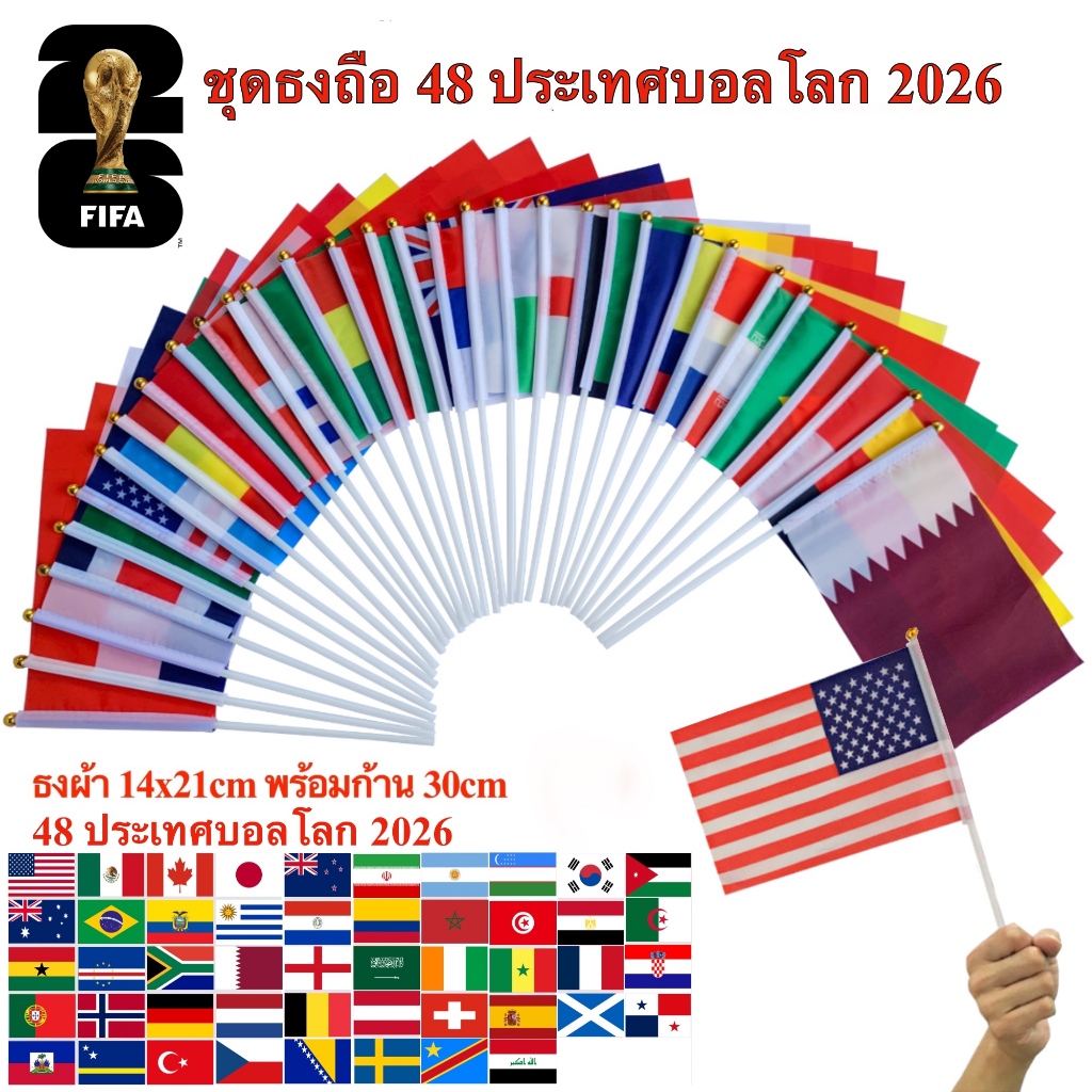 ธงบอลโลก 2026 ชุด 48 ประเทศ Worldcup 2026 ธงผ้า14x21cm พร้อมก้านพร้อมส่งในไทย