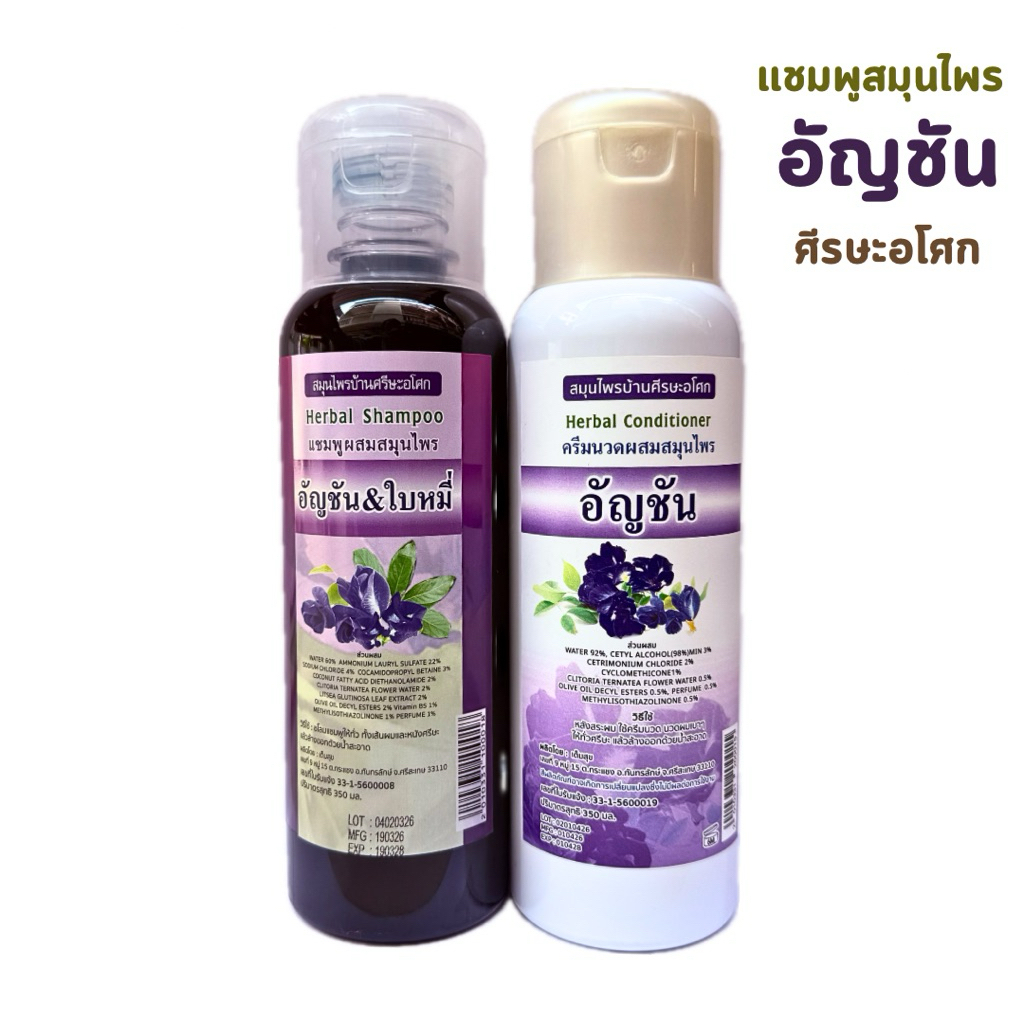แชมพู ครีมนวดผมสมุนไพรอัญชัญ(ศีรษะอโศก)บำรุงรากผมและหนังศีรษะให้แข็งแรง ลดการหลุดร่วงของเส้นผม 350มล.
