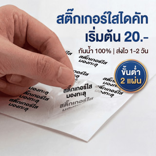 ฉลากสินค้าใส PP กันน้ำ พิมพ์สีพิเศษ 5 สี CMYK+PINK ไดคัทตามแ…