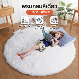 HS พรมกลม พรมขนยาว กันลื่น พรมปูพื้น ห้องนอน ห้องนั่งเล่น พร…