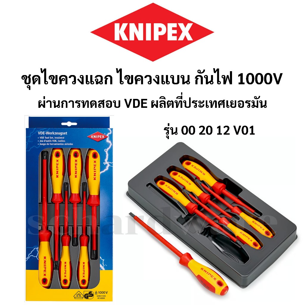 KNIPEX ชุดไขควงกันไฟ ไขควงกันไฟ 6ตัว/ชุด 1000V (VDE) ผลิตที่ประเทศเยอรมัน รุ่น 002012V01