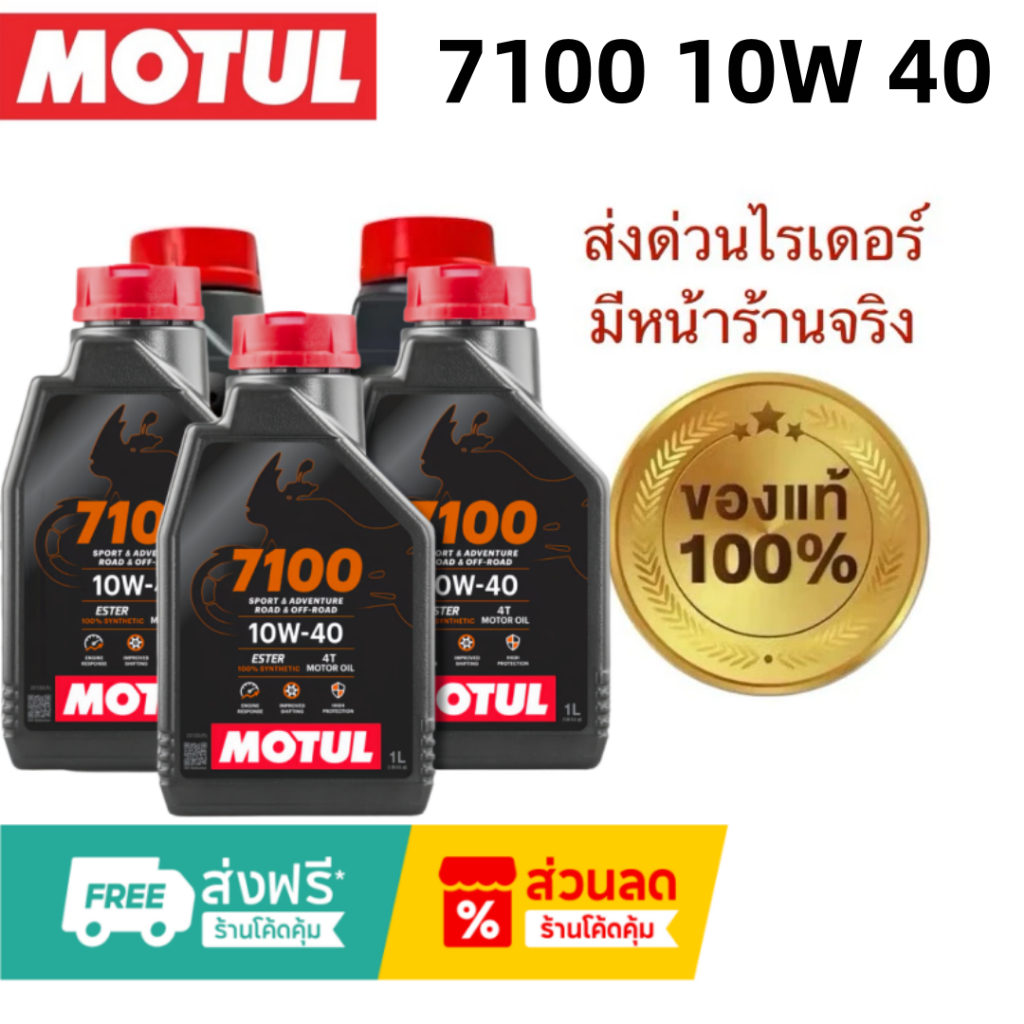 🔋 ของแท้ 🔥 Motul โมตุล น้ำมันสังเคราะห์แท้ 100% สูตร เอสเตอร์ 7100 4T 10W40 1 ลิตร 1 ขวด