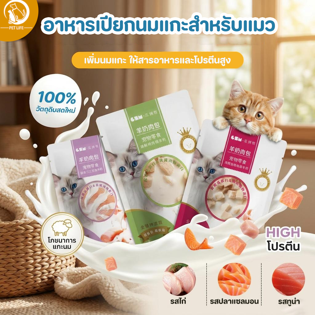 อาหารเปียกนมแกะสำหรับแมว อาหารเปียกแมว เพิ่มนมแพะ มีสารอาหารสูง เติมความชุ่มชื้น มีให้เลือก 3 รสชาติ