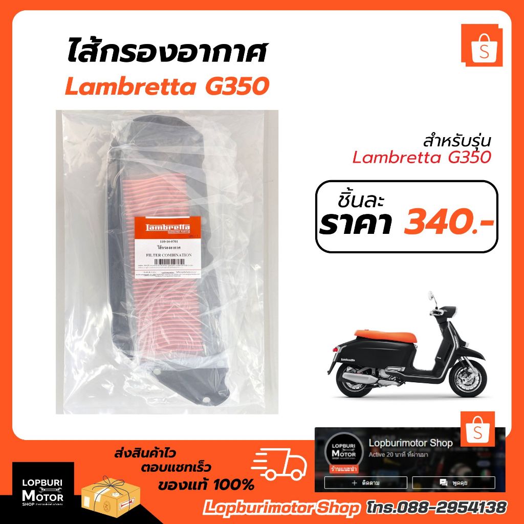 ไส้กรองอากาศLambretta G350