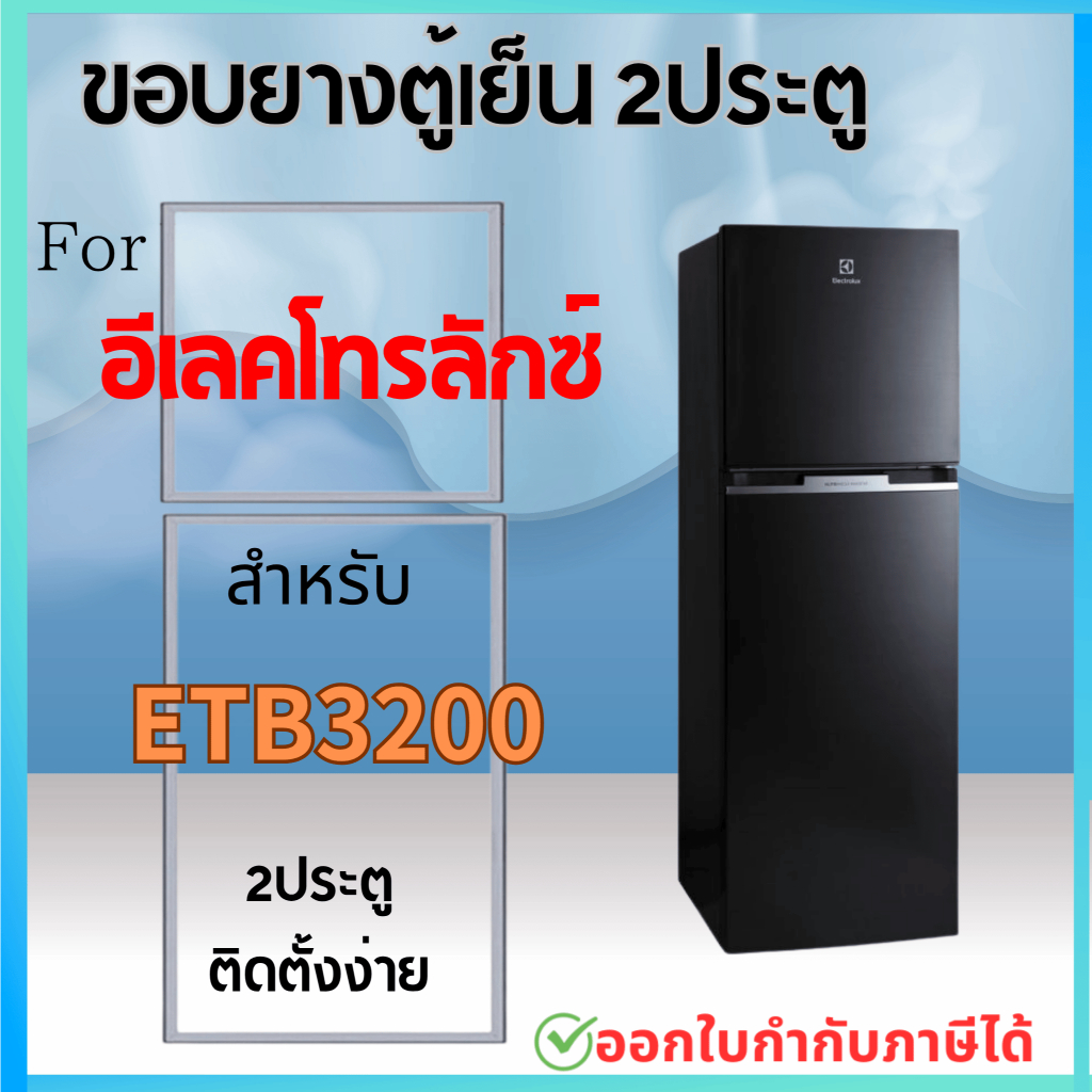 ขอบยางตู้เย็น สำหรับ ELECTROLUX รุ่น ETB3200