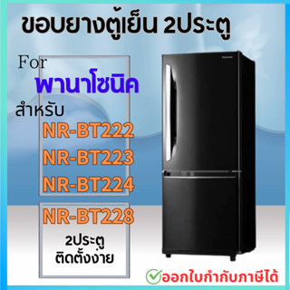 ขอบยางตู้เย็น สำหรับ PANASONIC NR-BT222, NR-BT223, NR-BT224,…