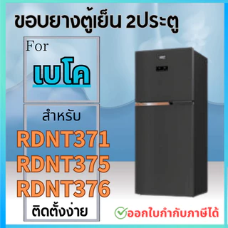 ขอบยางตู้เย็น สำหรับ BEKO รุ่นRDNT371, 375, 376 ทุกรหัสต่อท้าย
