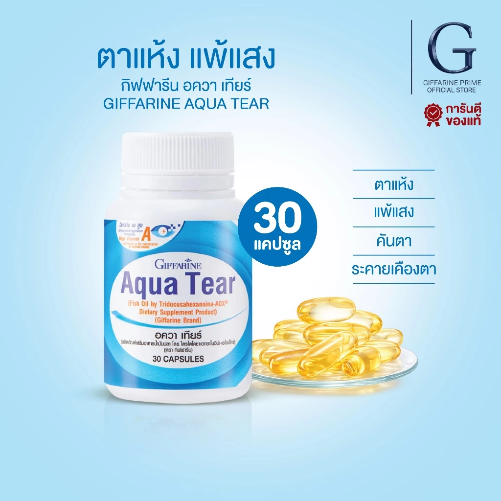วิตามินบำรุงสายตา อควาเทียร์ ลดอาการตาแห้ง กิฟฟารีน Aqua Tear GIFFARINE ตาแห้ง แพ้แสง