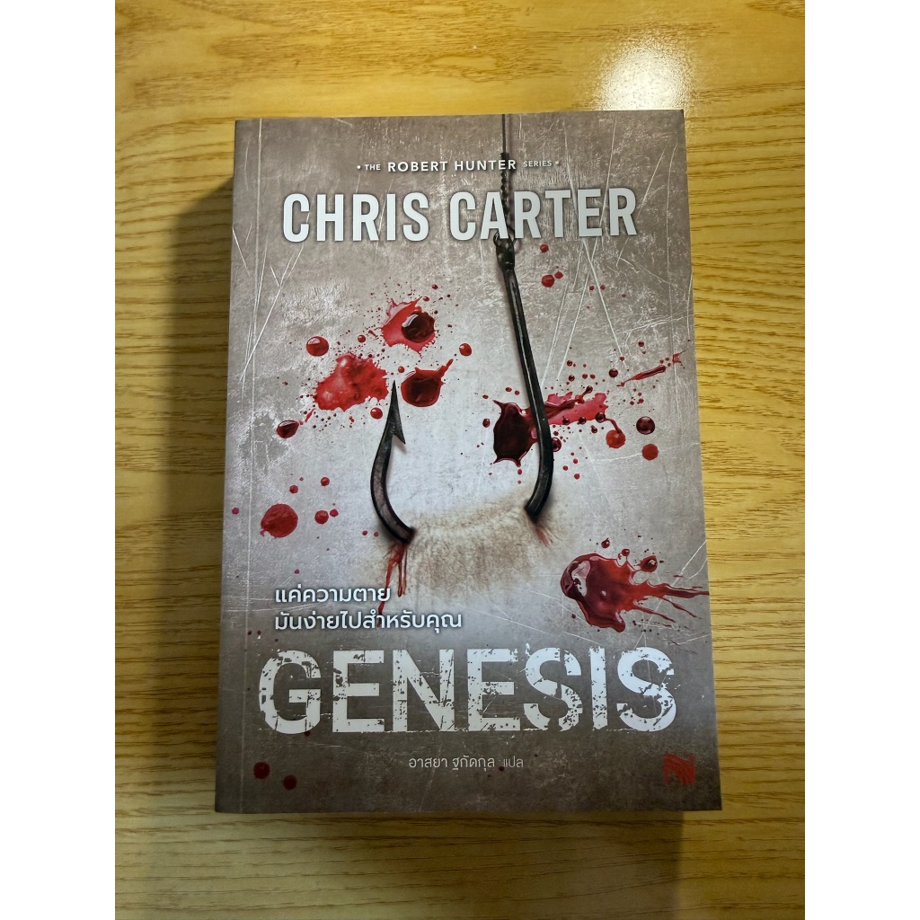 แค่ความตายมันง่ายไปสำหรับคุณ (Genesis) โดย Chris Carter