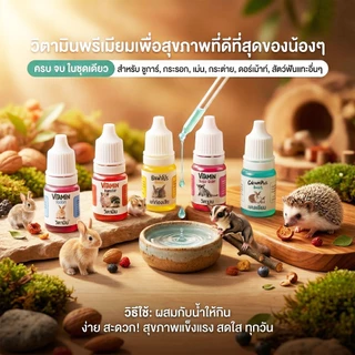 วิตามินรวม วิตามินบำรุงสุขภาพ ระบบขับถ่าย ขนและผิวหนัง กระต่าย เม่นแคระ ชูการ์ แฮมเตอร์ ฯ