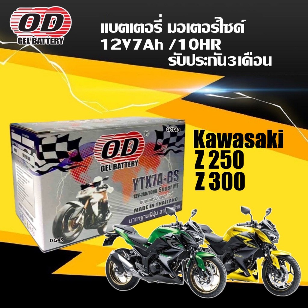 แบตเตอรี่ OD 12V 7AH สำหรับ Kawasaki Z250, Z300 แซด250 แซด300 แบตใหม่ (YTX7A-BS) ประสิทธิภาพสูง