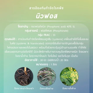 นิวฟอส ผลิตภัณฑ์จากบริษัทเจียไต๋ (กรดฟอสโฟนิก 40% W/V SL) 1 ลิตร