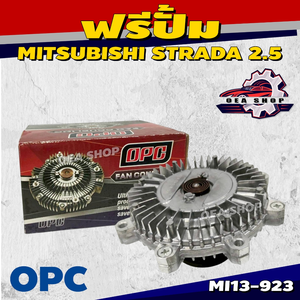 OPC ฟรีปั๊มพัดลม ฟรีปั๊ม ตัวฟรีใบพัด สำหรับ MITSUBISHI STRADA 2.5 รหัส MI13-923 79/255 Re-Generate
