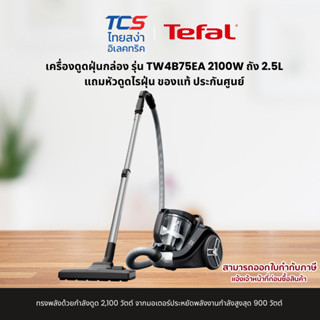 Tefal เครื่องดูดฝุ่นกล่อง รุ่น TW4B75EA 2100W ถัง 2.5L แถมหั…