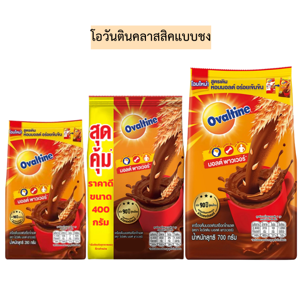 โอวันตินคลาสสิคแบบชง💛 มี3ขนาด พร้อมส่ง