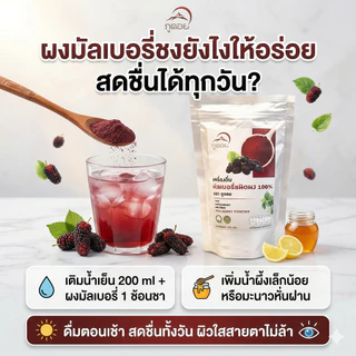 มัลเบอรี่ผง 100% ธรรมชาติ ผงลูกหม่อน ผงผลไม้แท้ เพื่อสุขภาพ Mulberry Powder ภูดอย ไม่ผสมน้ำตาล ผงชงดื่ม 100g.