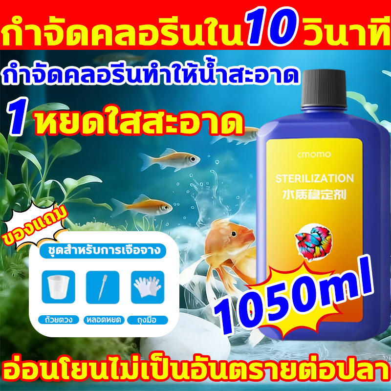 กำจัดคลอรีนใน 10 วินาที ลดคลอรีน 1050ml น้ำยากำจัดคลอรีน น้ำยาฆ่าคลอรีน น้ำยาปรับสภาพน้ำลดคลอรีน น้ำยาช่วยลดคลอรีน