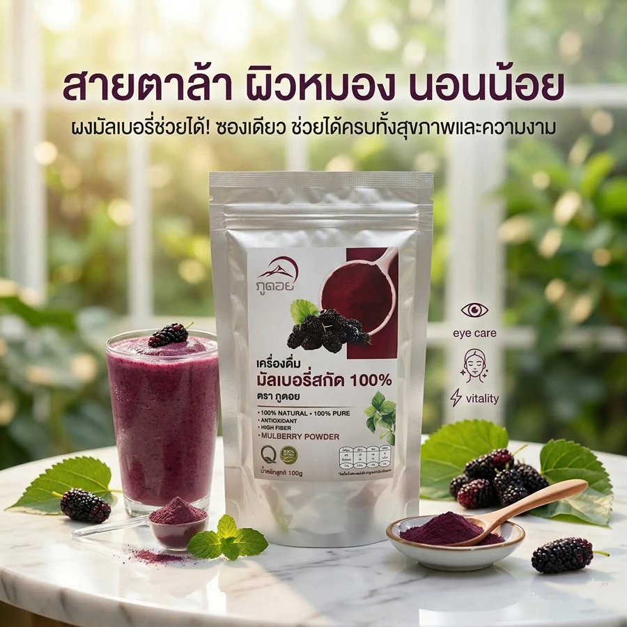 มัลเบอรี่ผง 100% ธรรมชาติ ผงลูกหม่อน ผงผลไม้แท้ เพื่อสุขภาพ Mulberry Powder ภูดอย ไม่ผสมน้ำตาล ผงชงดื่ม 100g.