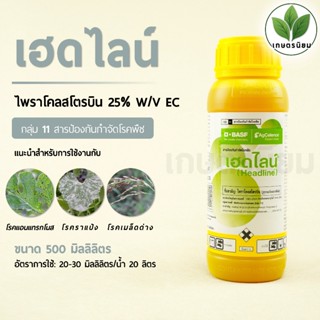 เฮดไลน์ (ไพราโคลสโตรบิน 25% W/V EC) 500 มิลลิลิตร