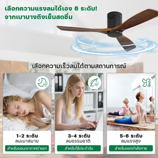 พัดลมเพดาน 42/52/60 นิ้ว ใบพัดไม้จริง ลมแรงนุ่ม DC มอเตอร์ ประหยัดไฟ เงียบ 6 สปีด รีโมท ตั้งเวลาได้ ห้องนอน ห้องนั่งเล่น