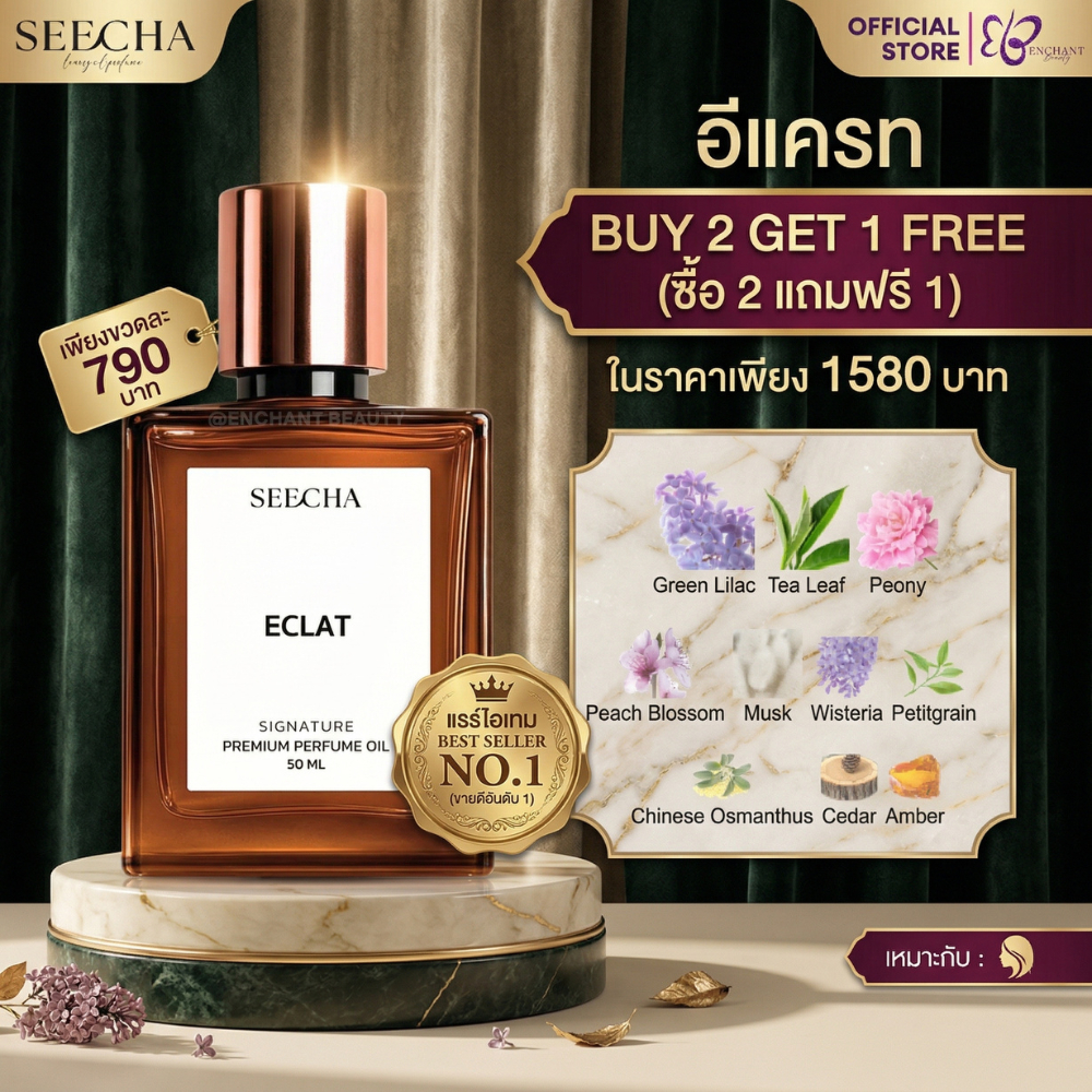 (ซื้อ 2ฟรี1) รหัส 05 ลองแวงม่วง [ Eclat ] Seecha Oil Perfume น้ำหอมออยล์สีชา 50ML ขวดใหญ่ ใช้ได้นาน