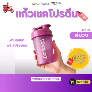 แก้วเชค แก้วชงโปรตีน กระบอกเชค แก้วเขย่าเวย์ โปรตีน ขนาด 400 ml. ฟรี สปริงบอล