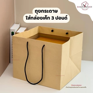 ถุงหิ้วกระดาษ คราฟท์ 7 ขนาด แพค5-10ใบ ถุงใส่เค้กปอนด์ ถุงช้อปปิ้ง ถุงกระดาษ สีน้ำตาล คลาสสิค เบสิค