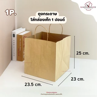 ถุงหิ้วกระดาษ คราฟท์ 7 ขนาด แพค5-10ใบ ถุงใส่เค้กปอนด์ ถุงช้อปปิ้ง ถุงกระดาษ สีน้ำตาล คลาสสิค เบสิค