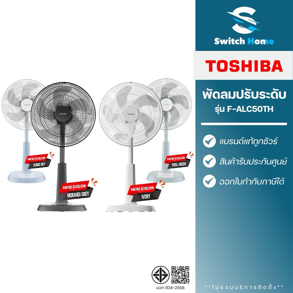 Toshiba พัดลมปรับระดับ รุ่น F-ALC50TH ขนาด 16 นิ้ว (รับประกัน 5 ปี)