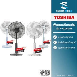 Toshiba พัดลมปรับระดับ รุ่น F-ALC50TH ขนาด 16 นิ้ว (รับประกั…