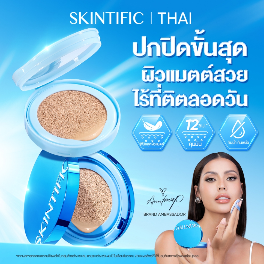 【ANNTONIA'S PICK】SKINTIFIC Perfect Stay Velvet Matte Cushion คูชชั่นตลับ สีฟ้า คุชชั่น ให้การปกปิด แมตต์ติ