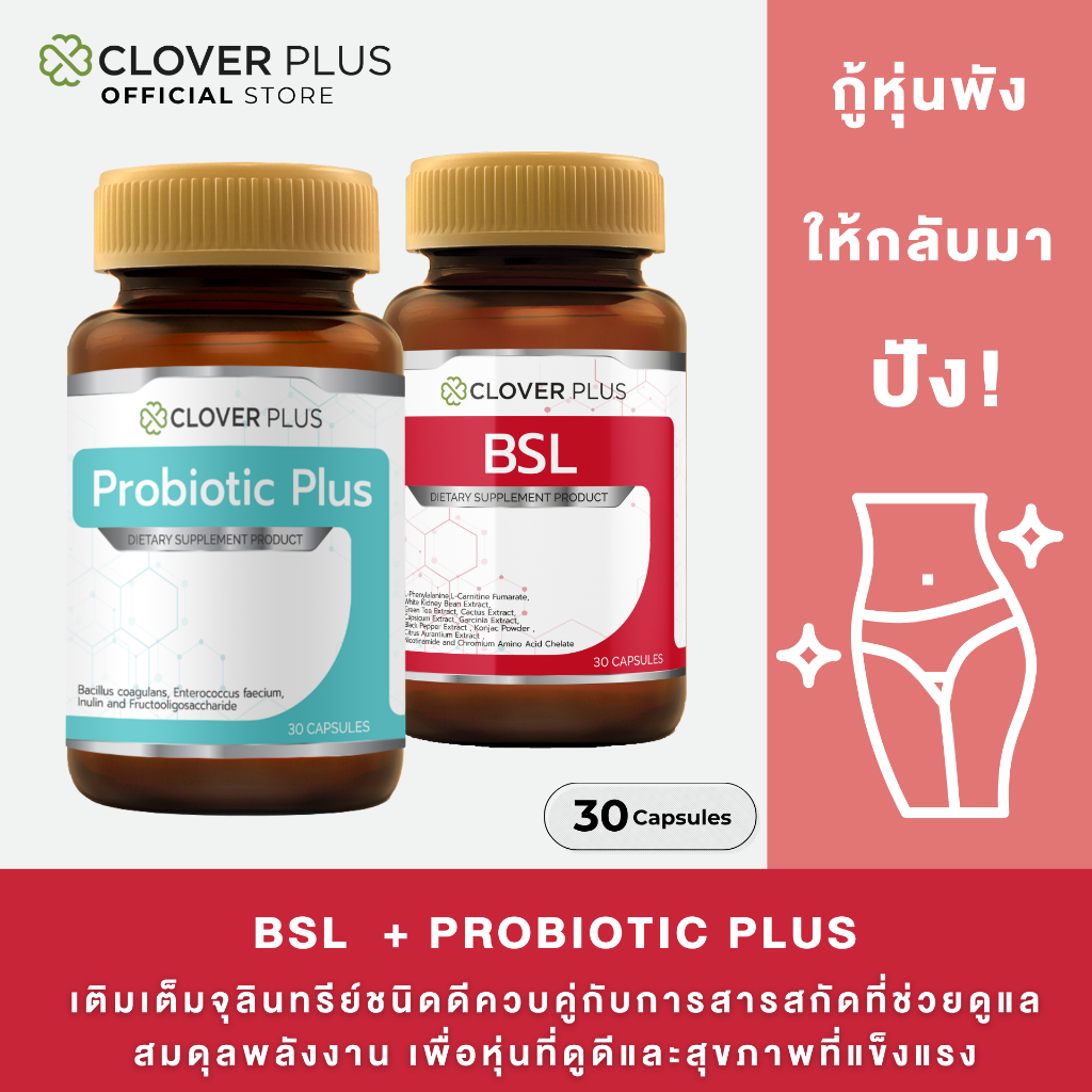 Clover Plus Probiotic Plus + BSL แพ็คคู่ โพรไบติก พลัส และ บีเอสแอล  (30 แคปซูล/กระปุก)