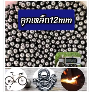 ลูกเหล็ก//ลูกแบริ่ง 6/7/7.5/8/9/10/12mm (สำหรับงานช่าง)