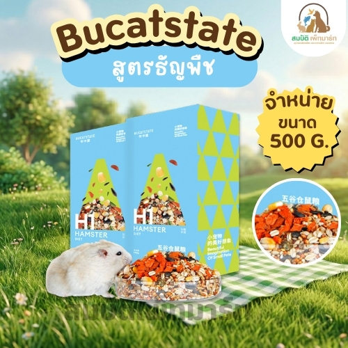 อาหารแฮมสเตอร์ Bucatstate H1/H2 หลากหลายสูตร 500 กรัม