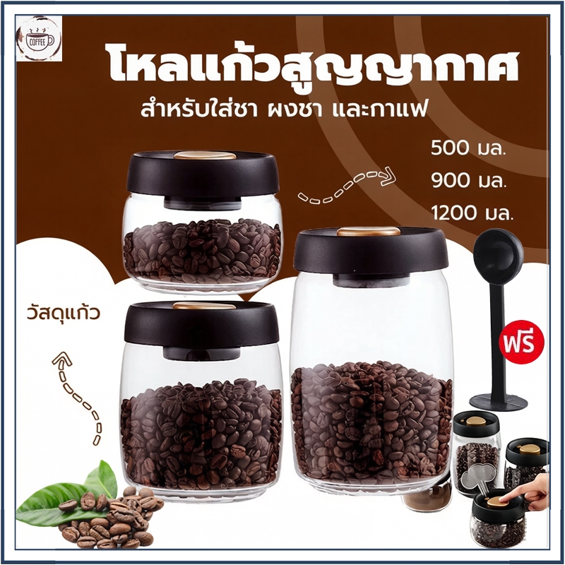 ☕☕☕【ฟรี ช้อนกาแฟ】โหลแก้วสูญญากาศ แท้จากญี่ปุ่น สำหรับใส่ชา ผงชา และกาแฟ ป้องกันอากาศเข้า Glass Coffee Canister