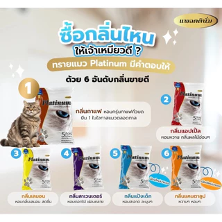 [1 ถุง] Platinum แพลตตินั่ม ทรายแมว เบนโทไนท์ ราคาถูก ดับกลิ่น 10 ลิตร