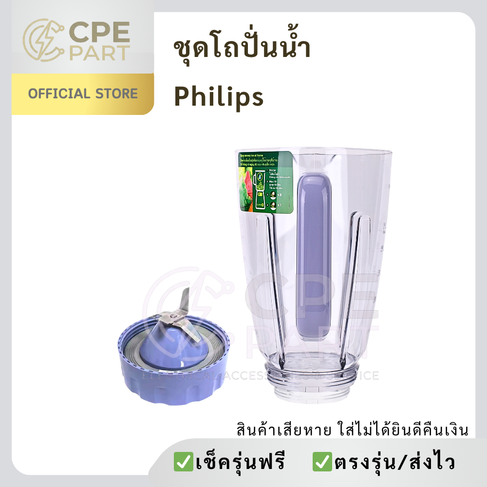 โถปั่นน้ำ Philips สำหรับเครื่องปั่นน้ำฟิลิปส์รุ่น HR2221, HR2223, HR2225