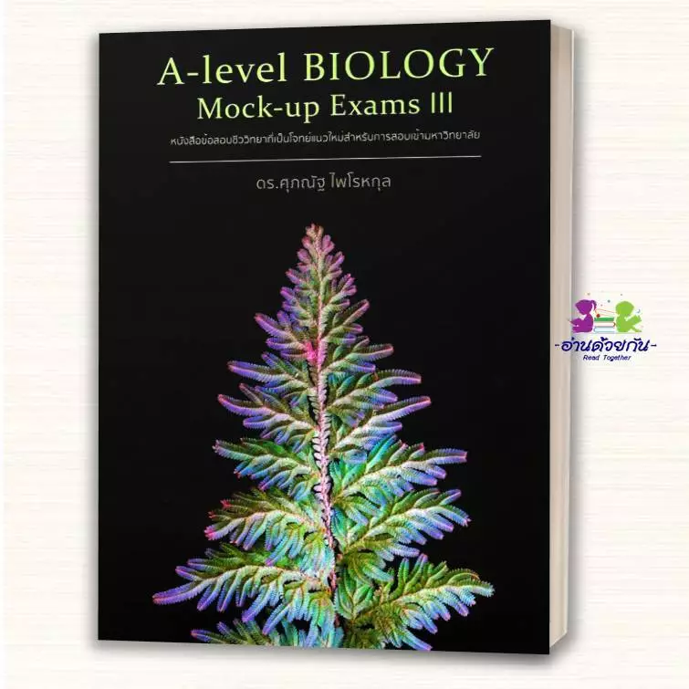หนังสือ BIOLOGYชีววิทยา(ปลาหมึก)  ESSENTIAL BIOLOGY  A-Level 1, 2, 3 BIOLOGY อ.ศุภณัฐ ไพโรหกุล  #ชีวะปลาหมึก thumbnail 7