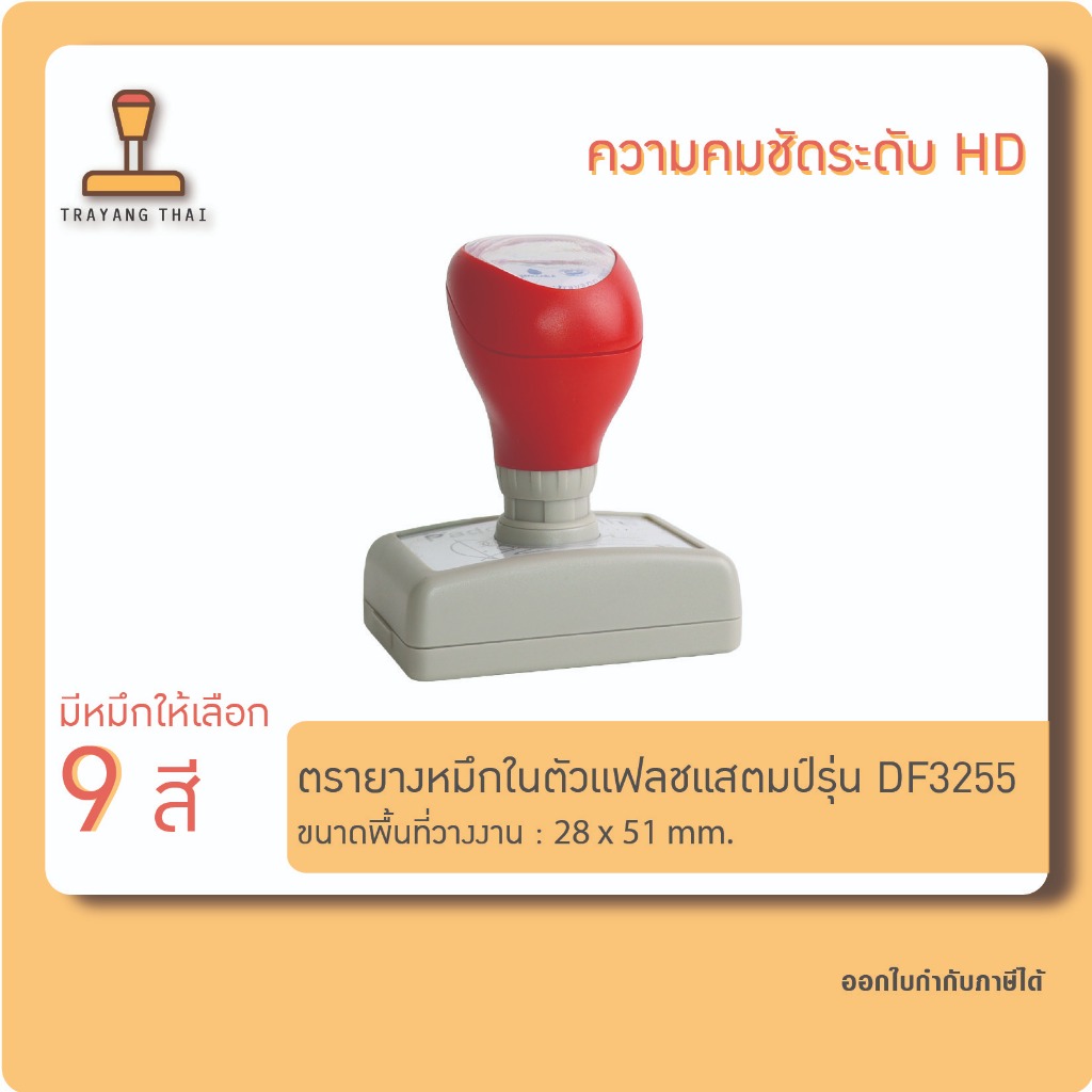 ตรายางแฟลชแสตมป์คุณภาพสูง คมชัด รุ่น DF3255 (พื้นที่วางงาน  28 x 51 mm.)