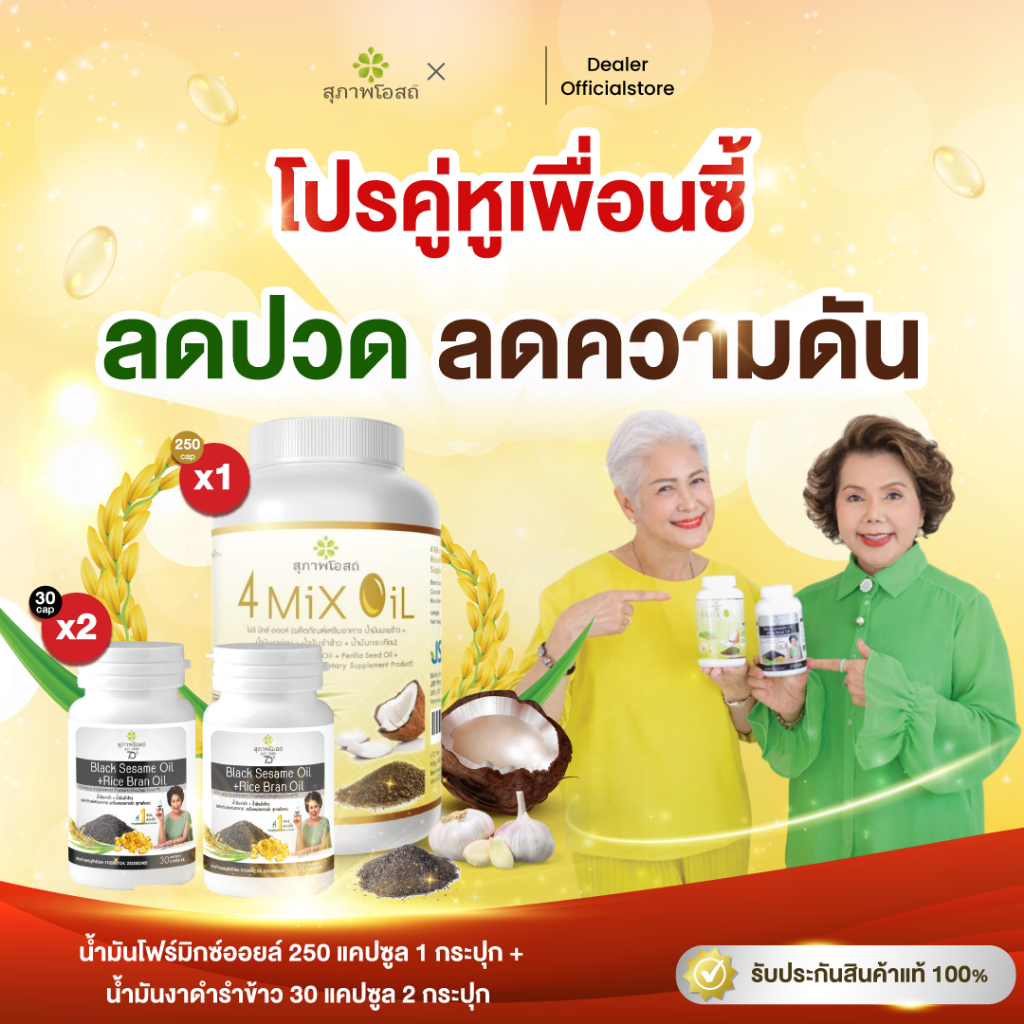 Set - คู่หู (4MixOil 250 แคปซูล 1 กระปุก + น้ำมันงาดำรำข้าว 30 แคปซูล 2 กระปุก)