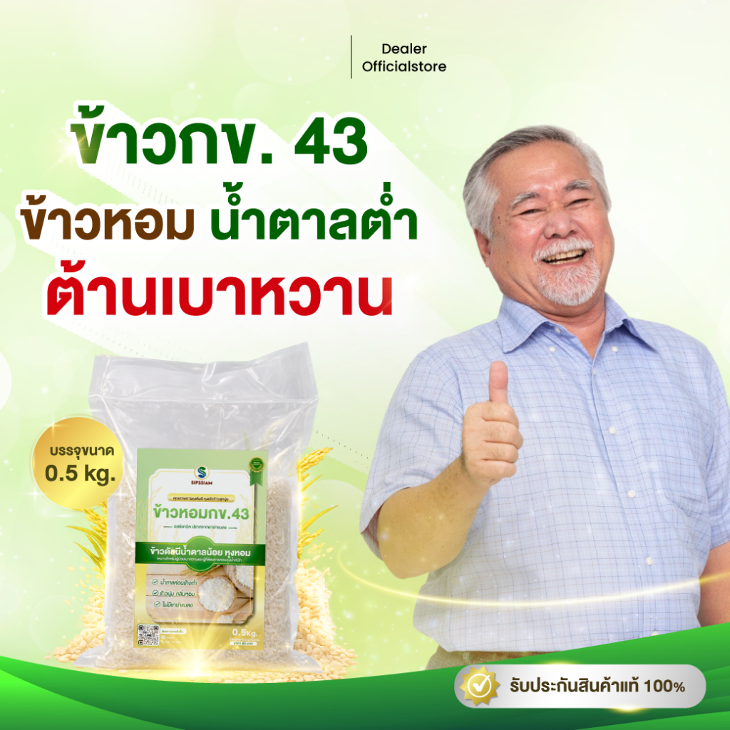 สิปส์สยาม ข้าวสารดัชนีน้ำตาลต่ำ กข 43 ขนาด 0.5 กิโลกรัม