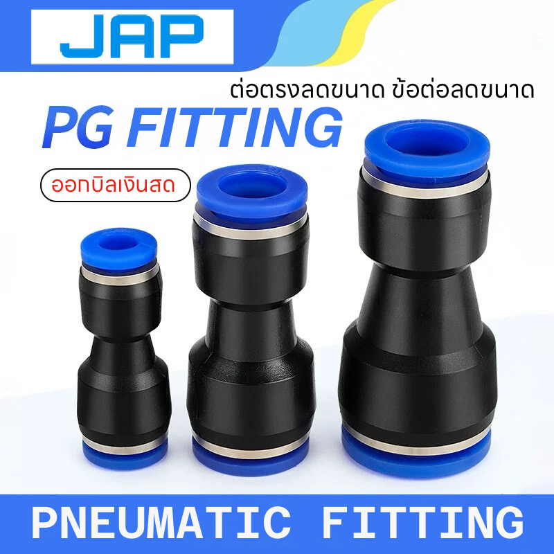 JAP PG FITTING ข้อต่อลม ลดขนาด เสียบสายลม2ข้างข้อต่อตรง 4 6 8 10 12 17 16 ข้อต่อราคาถูก สินค้าคุณภาพ