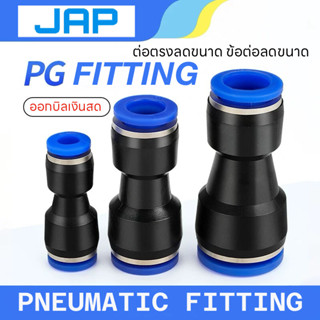 JAP PG FITTING ข้อต่อลม ลดขนาด เสียบสายลม2ข้างข้อต่อตรง 4 6 …