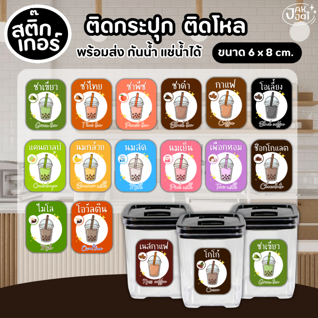 พร้อมส่ง! สติ๊กเกอร์ ชื่อผงเครื่องดื่ม / กันน้ำ ติดโหล ติดกระปุก ขนาด 6x 8 cm. (ราคาต่อ 1แผ่น) - jakjai